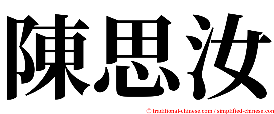 陳思汝 serif font