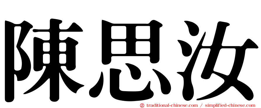 陳思汝