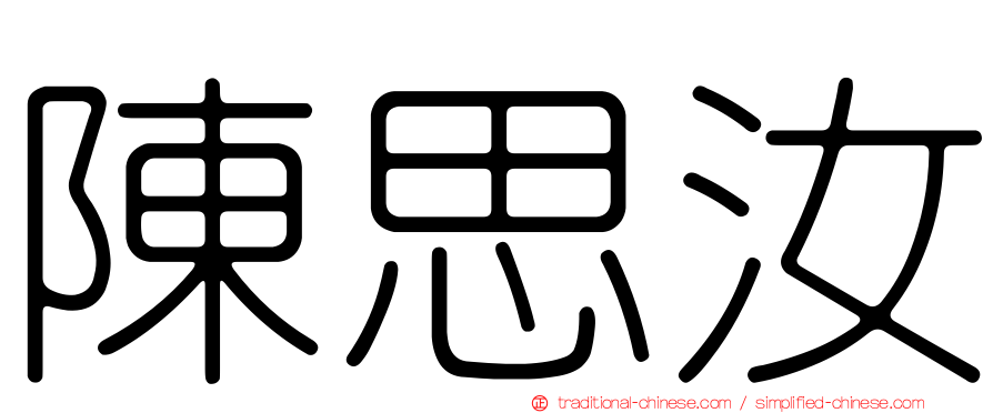 陳思汝