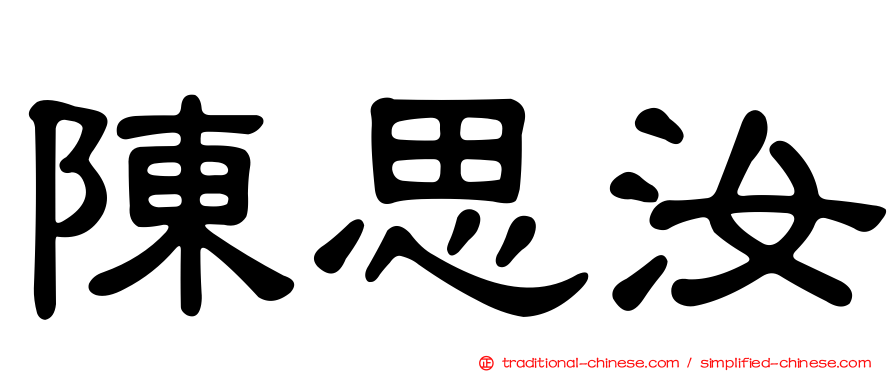 陳思汝