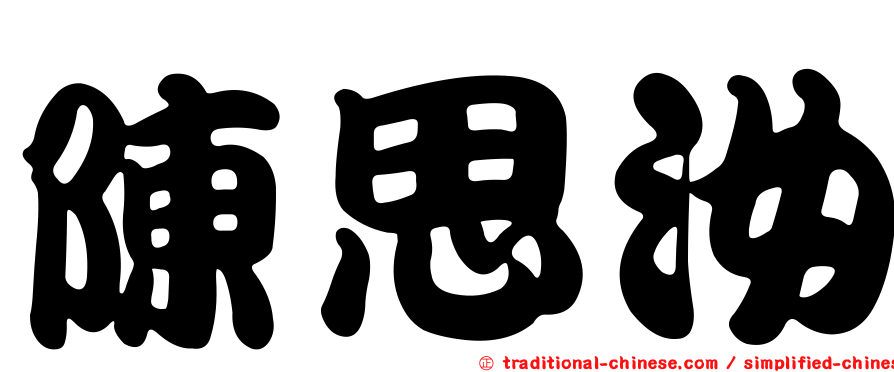 陳思汝