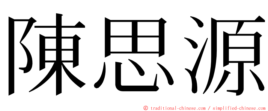 陳思源 ming font