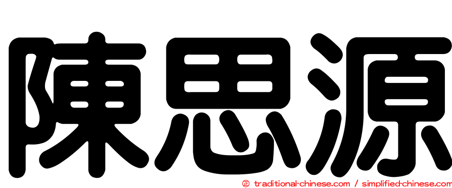 陳思源