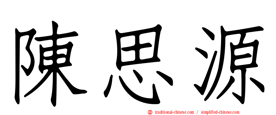陳思源