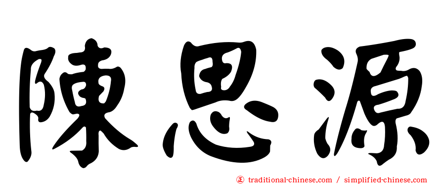 陳思源