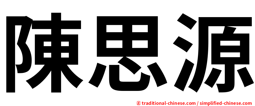 陳思源