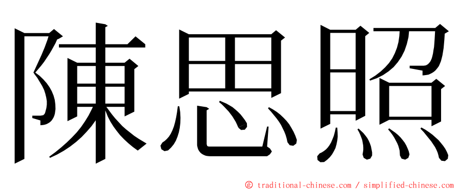陳思照 ming font