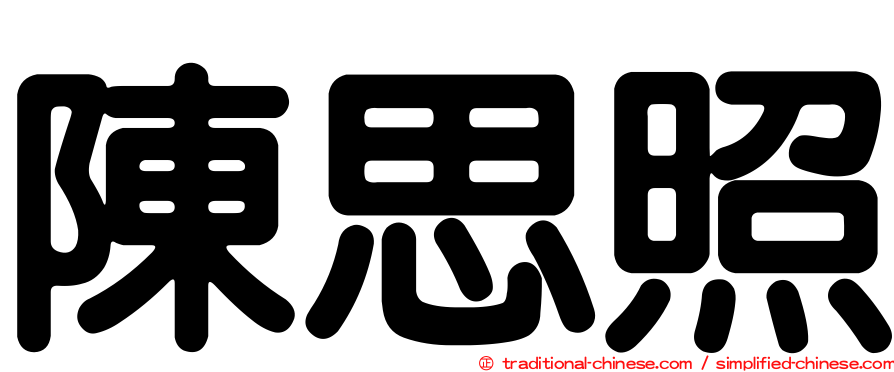 陳思照