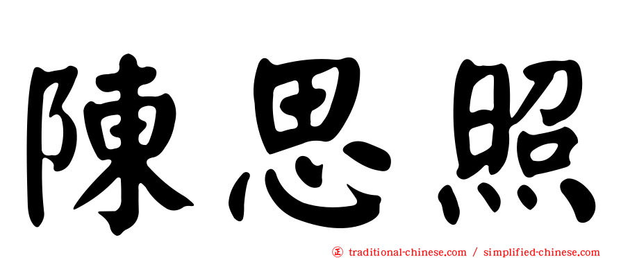 陳思照