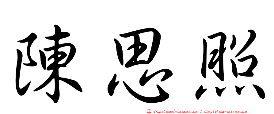 陳思照