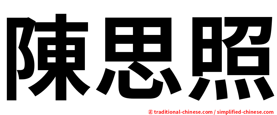 陳思照