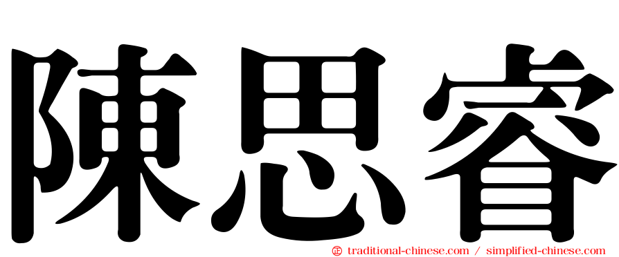 陳思睿