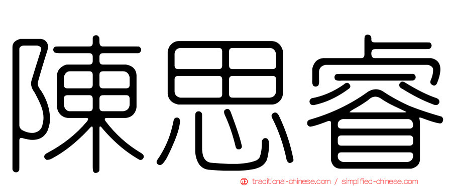 陳思睿