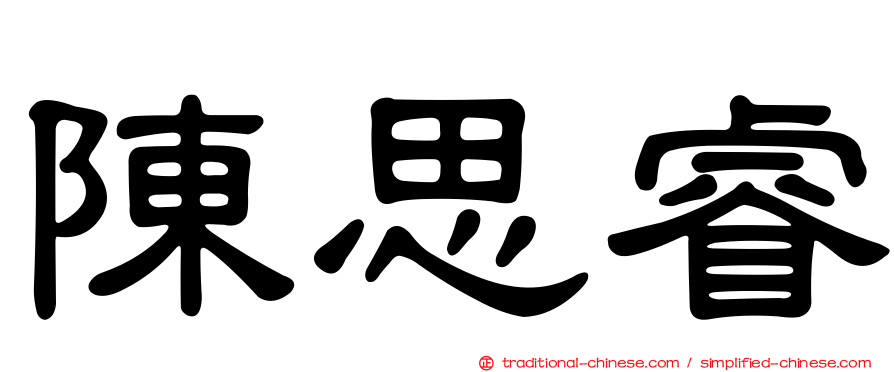 陳思睿