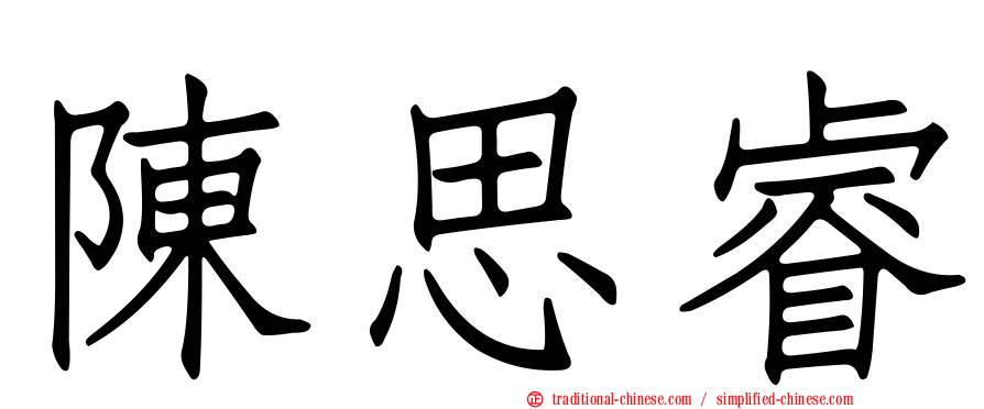 陳思睿