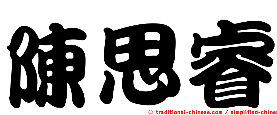 陳思睿