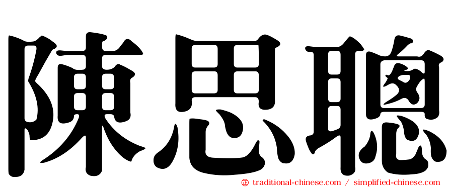 陳思聰