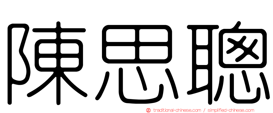 陳思聰
