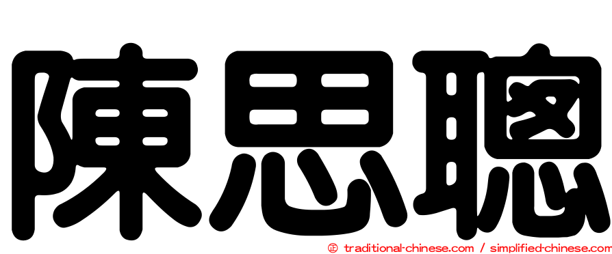陳思聰
