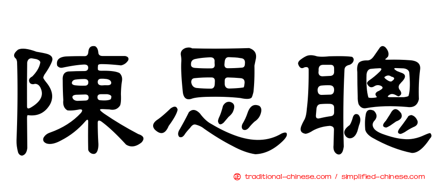 陳思聰
