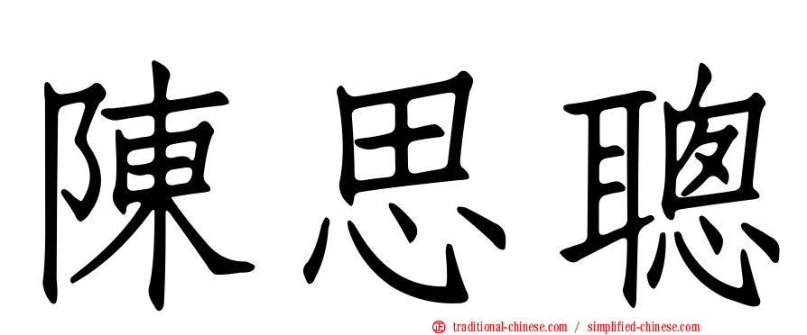 陳思聰