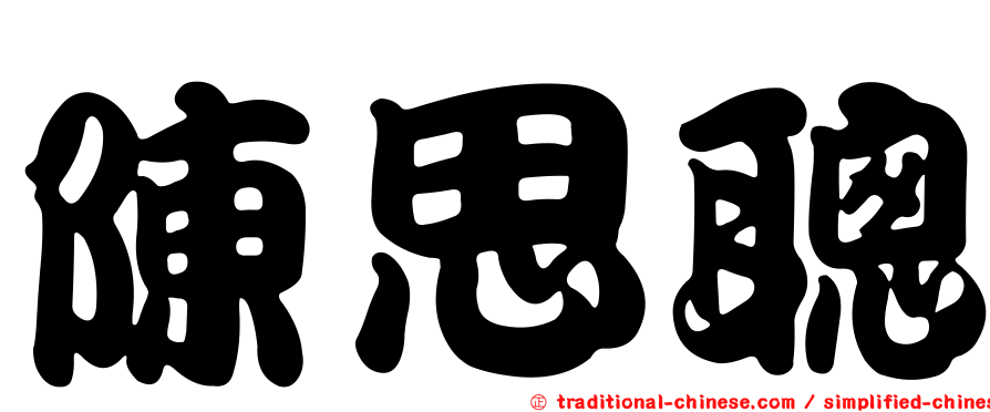 陳思聰