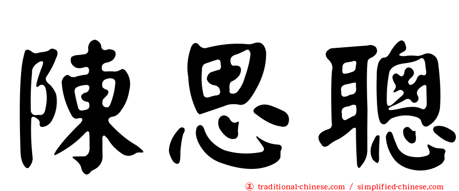 陳思聰