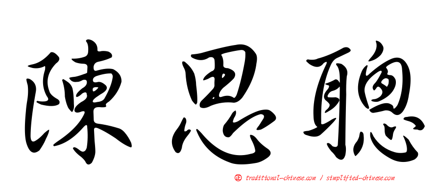 陳思聰