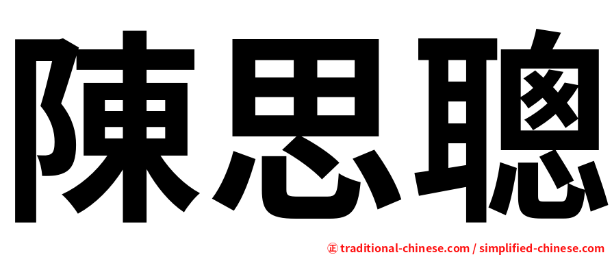 陳思聰