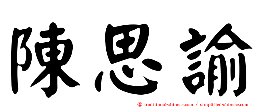 陳思諭