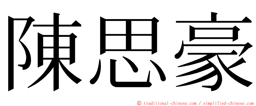 陳思豪 ming font