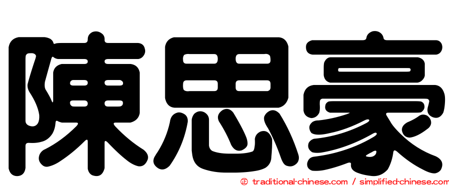 陳思豪