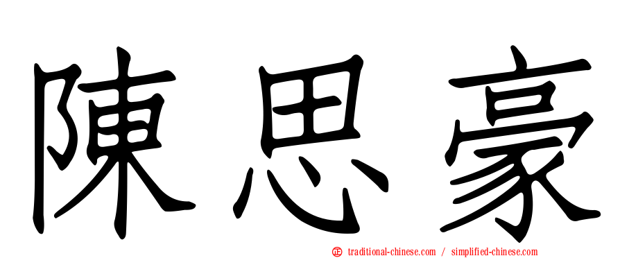 陳思豪