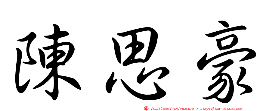 陳思豪