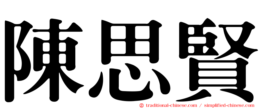 陳思賢