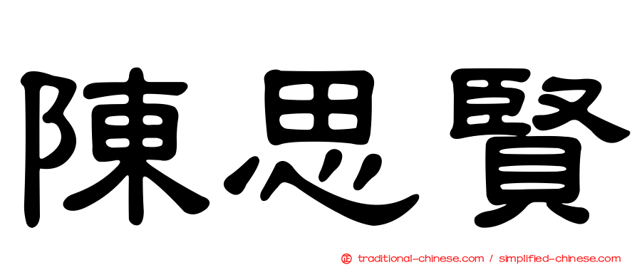 陳思賢