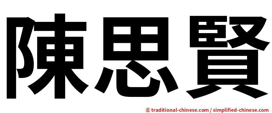 陳思賢