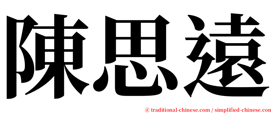 陳思遠 serif font