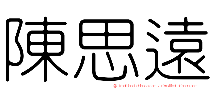 陳思遠