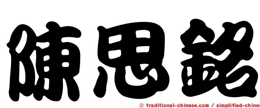 陳思銘