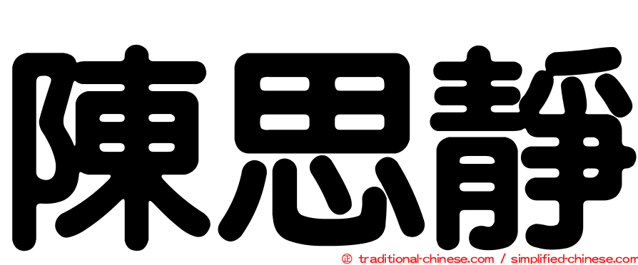陳思靜