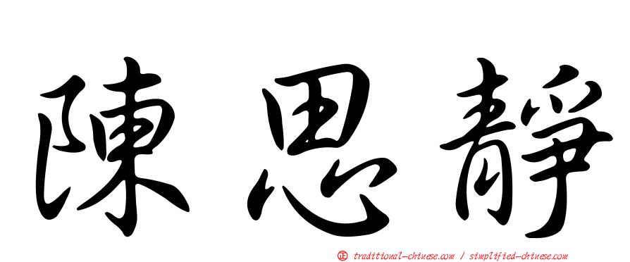 陳思靜