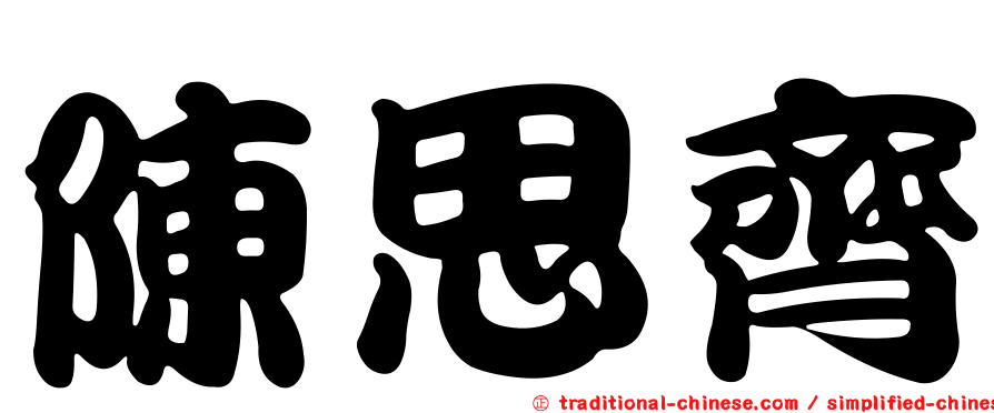 陳思齊