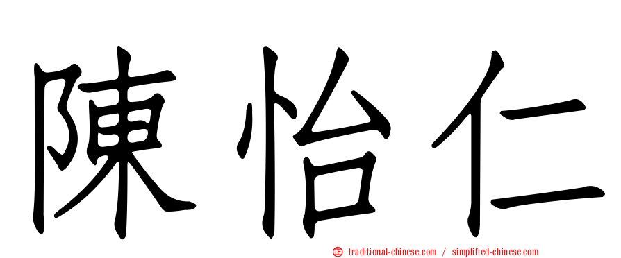 陳怡仁