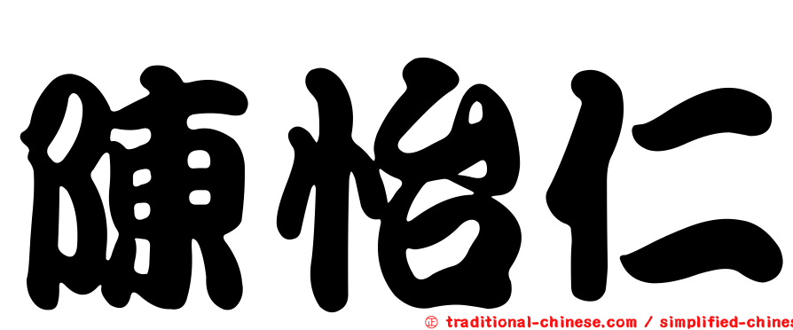 陳怡仁