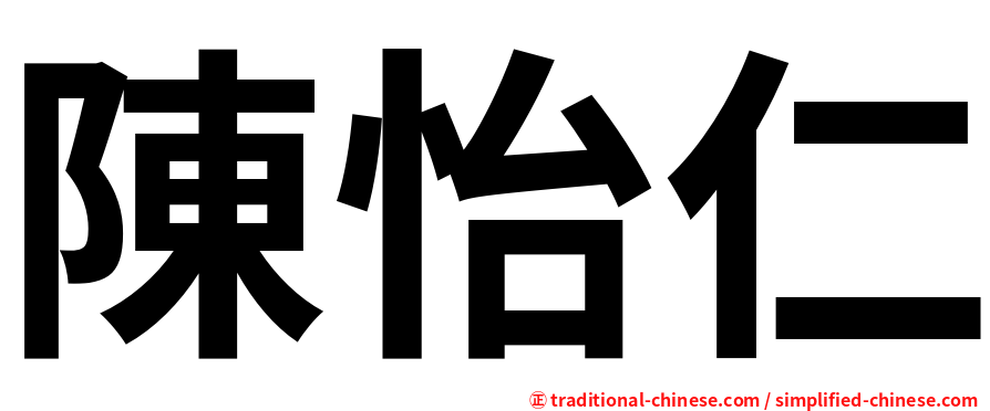 陳怡仁