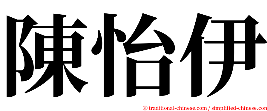 陳怡伊 serif font