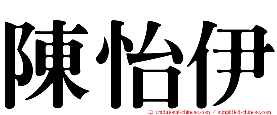 陳怡伊