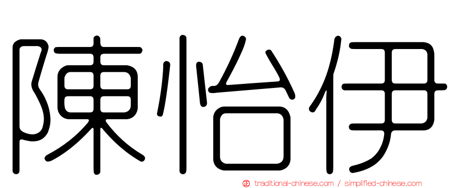 陳怡伊