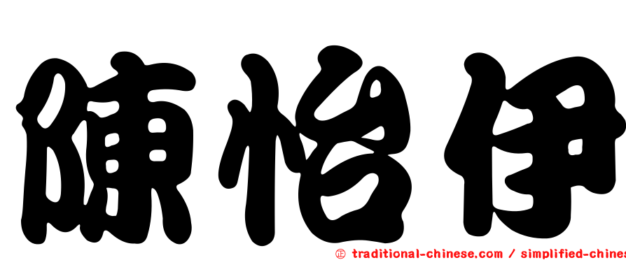 陳怡伊